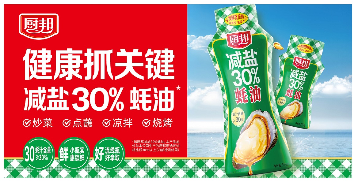 减盐更锁鲜| 厨邦减盐30%蚝油挤挤瓶官宣上市！