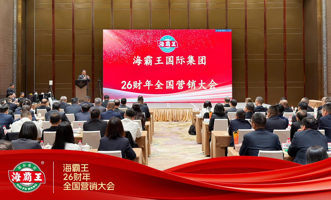 聚势启新程 全渠发力赢未来 | 海霸王26财年全国营销大会圆满落幕(图1)
