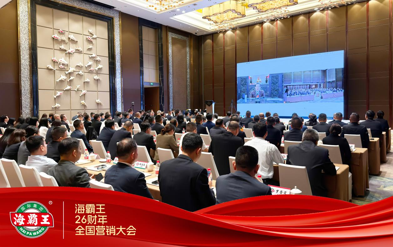 聚势启新程 全渠发力赢未来 | 海霸王26财年全国营销大会圆满落幕(图7)